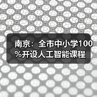 南京：全市中小学100%开设人工智能课程（图4）