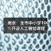 南京：全市中小学100%开设人工智能课程（图2）