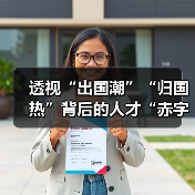 透视“出国潮”“归国热”背后的人才“赤字”（图4）