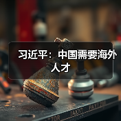习近平：中国需要海外人才（图3）