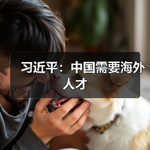 习近平：中国需要海外人才（图2）