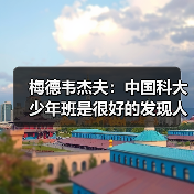 梅德韦杰夫：中国科大少年班是很好的发现人才模式（图3）