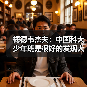 梅德韦杰夫：中国科大少年班是很好的发现人才模式（图1）