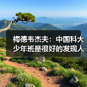 梅德韦杰夫：中国科大少年班是很好的发现人才模式（图2）