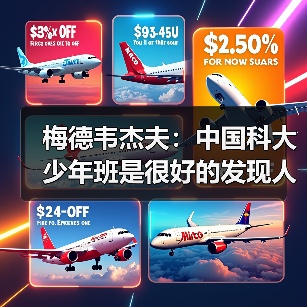 梅德韦杰夫：中国科大少年班是很好的发现人才模式（图4）