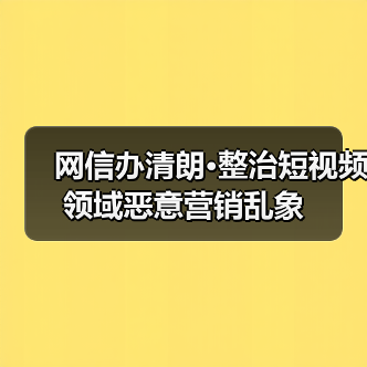 网信办清朗·整治短视频领域恶意营销乱象（图3）