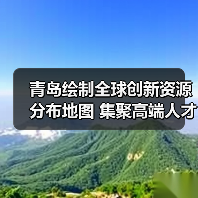 青岛绘制全球创新资源分布地图 集聚高端人才（图2）