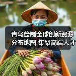 青岛绘制全球创新资源分布地图 集聚高端人才（图4）