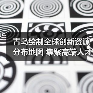青岛绘制全球创新资源分布地图 集聚高端人才（图1）