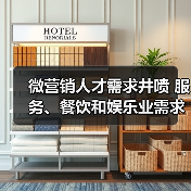 微营销人才需求井喷 服务、餐饮和娱乐业需求最盛（图4）