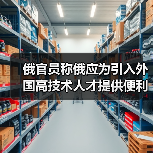俄官员称俄应为引入外国高技术人才提供便利（图3）