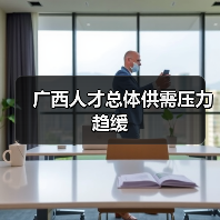 广西人才总体供需压力趋缓（图3）