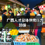 广西人才总体供需压力趋缓（图4）