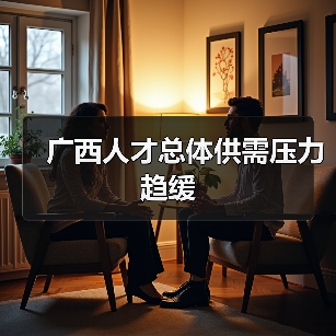 广西人才总体供需压力趋缓（图2）