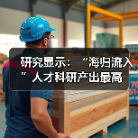 研究显示：“海归流入”人才科研产出最高（图1）