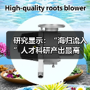研究显示：“海归流入”人才科研产出最高（图2）