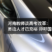 河南教师谈高考改革：英语人才已充裕 呼吁国学回归（图4）