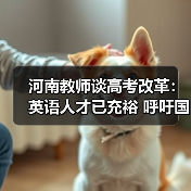 河南教师谈高考改革：英语人才已充裕 呼吁国学回归（图1）
