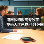 河南教师谈高考改革：英语人才已充裕 呼吁国学回归（图3）