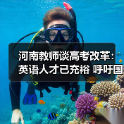 河南教师谈高考改革：英语人才已充裕 呼吁国学回归（图2）