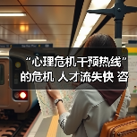 “心理危机干预热线”的危机 人才流失快 咨询水平不高（图4）