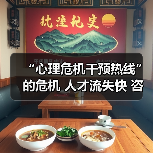“心理危机干预热线”的危机 人才流失快 咨询水平不高（图2）