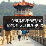 “心理危机干预热线”的危机 人才流失快 咨询水平不高（图1）