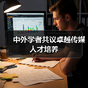 中外学者共议卓越传媒人才培养（图4）