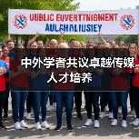中外学者共议卓越传媒人才培养（图2）