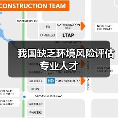 我国缺乏环境风险评估专业人才（图2）