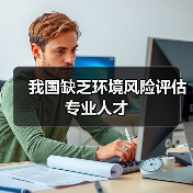 我国缺乏环境风险评估专业人才（图3）