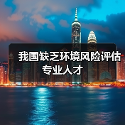 我国缺乏环境风险评估专业人才（图1）