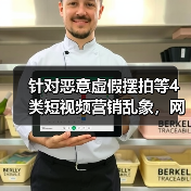 针对恶意虚假摆拍等4类短视频营销乱象，网信办出手整治（图3）