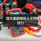 四大差距阻碍人才回国效力（图2）