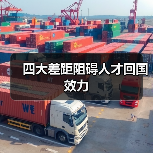 四大差距阻碍人才回国效力（图1）