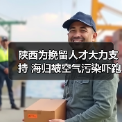 陕西为挽留人才大力支持 海归被空气污染吓跑（图2）