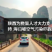 陕西为挽留人才大力支持 海归被空气污染吓跑（图4）