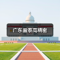 广东盈泰高精密（图2）