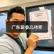 广东盈泰高精密（图1）