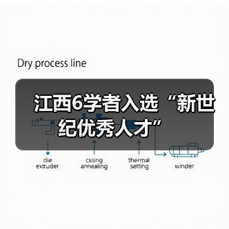 江西6学者入选“新世纪优秀人才”（图1）