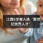 江西6学者入选“新世纪优秀人才”（图3）