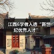 江西6学者入选“新世纪优秀人才”（图4）
