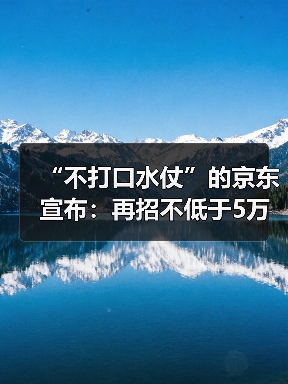 “不打口水仗”的京东宣布：再招不低于5万名全职外卖员，足额缴纳五险一金（图2）
