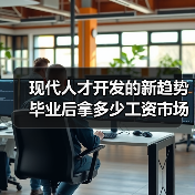 现代人才开发的新趋势 毕业后拿多少工资市场说了算（图3）