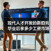 现代人才开发的新趋势 毕业后拿多少工资市场说了算（图2）