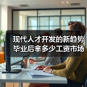 现代人才开发的新趋势 毕业后拿多少工资市场说了算（图4）