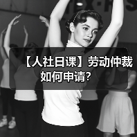 【人社日课】劳动仲裁如何申请？（图3）