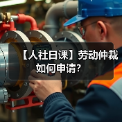 【人社日课】劳动仲裁如何申请？（图4）