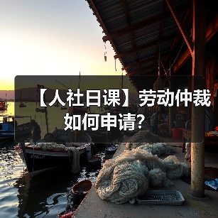 【人社日课】劳动仲裁如何申请？（图2）
