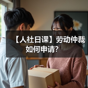 【人社日课】劳动仲裁如何申请？（图1）